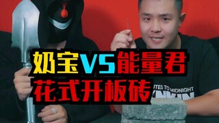 飞针开砖？最后才明白比了个锤子！
