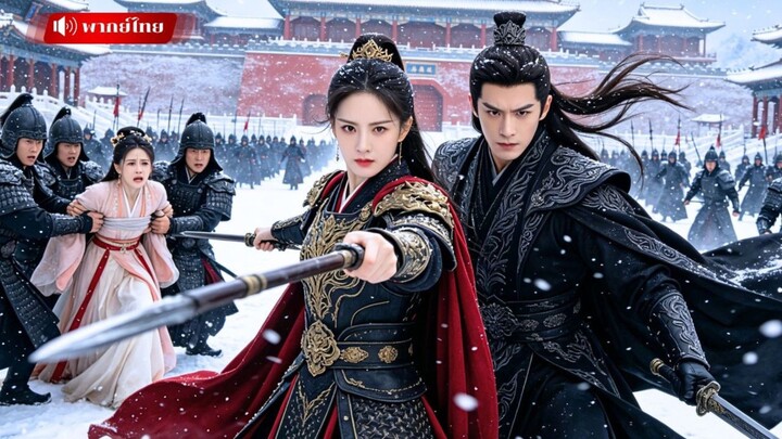 เกิดใหม่ทุกคนหัวเราะที่เธอแต่งกับรัชทายาทพิการ ก่อนรักษาขาเขาจนหาย พลิกชะตาราชินีขึ้นสู่บัลลังก์!