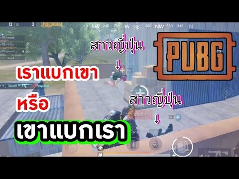 เราแบกสาว หรือ สาวแบกเรา | PubgM x Jujutsu Kaisen