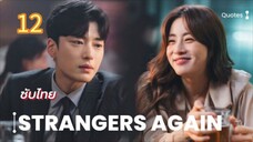คนแปลกหน้าอีกครั้ง 12 ซับไทย (จบบ)