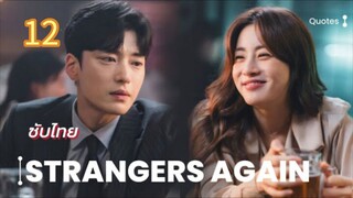 คนแปลกหน้าอีกครั้ง 12 ซับไทย (จบบ)