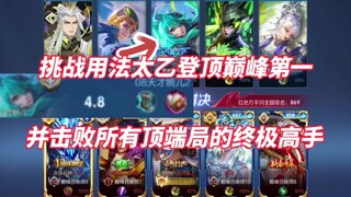 Challenge Taiyi to reach the top and defeat all the ultimate masters in the top game