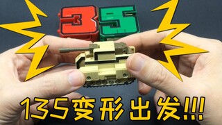 好玩又有趣的数字变形金刚135！拟物变形！小巧不繁琐！质量刚刚