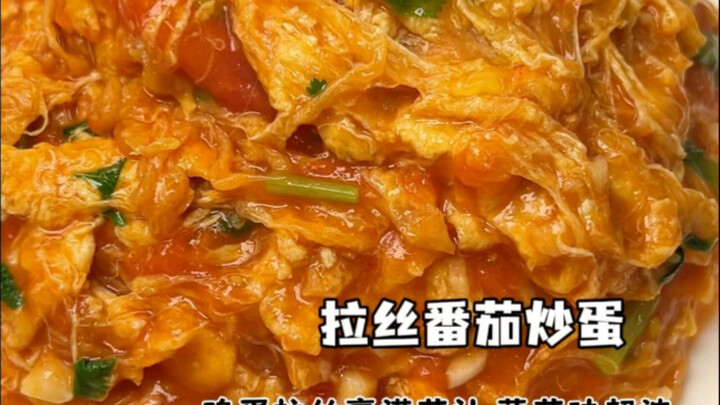 【拉丝番茄炒蛋】丝状的鸡蛋裹满浓郁茄汁