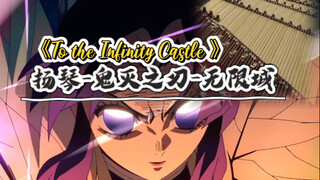 听！有杀气！扬琴《To the Infinity Castle 》（您已进入无限城）