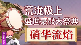 (Change source) [Genshin Impact] Nitrous Flame - Arataki Grand Drum Festival! Calibration/Event Game