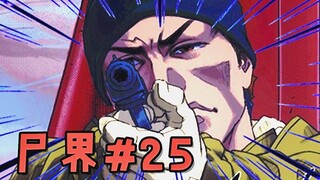 僵尸爆发后，猥琐大叔竟想脚踏两只船！【尸界#25】