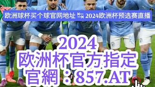 【3分钟看懂】欧洲杯怎么投注球员 |欧洲杯投注情况