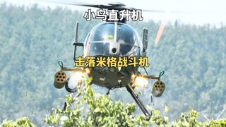 小鸟直升机凭借神走位，成功击落米格战斗机《盗潜黄金城》