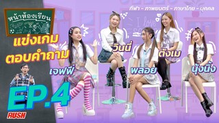 หน้าห้องเรียน | EP.4 | เจฟฟี่ - วินนี่ - พลอย - ตังเม - นุ้งนิ้ง