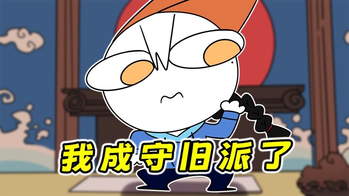 臣认为祖宗之法不可变啊！