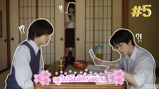 (ซับไทย) ฤดูใบไม้ผลิที่พัดผ่าน ตอนที่ 5