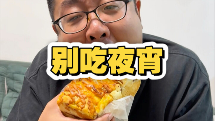 อย่ากินอาหารกลางดึกนะทุกคน!