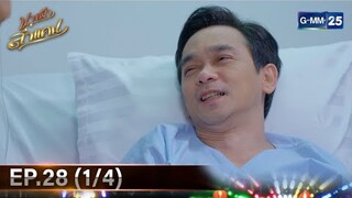 #นางฟ้าลำแคน | Ep.28 (1/4) | 7 ธ.ค. 67 | GMM25