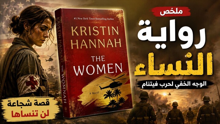 الوجه الخفي لحرب فيتنام . قصة ستبقى في ذاكرتك ملخص رواية  النساء (The Women) للكاتبة كريستين هانا