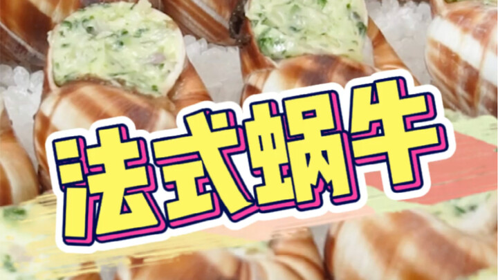A French chef presents a “French snail + Chinese field snail” combo—what do you think tastes better?