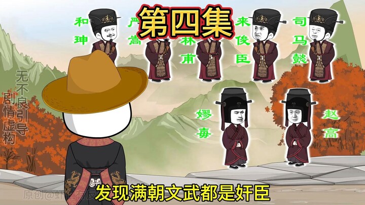 第四集|《爱卿别脑补了》封蔡京关外候，潘凤阵斩大楚大将，大胜！