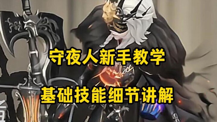 【Egg Card】Night Watchman Basic Skills Tutorial