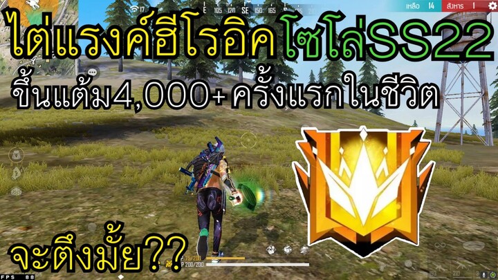 FreeFire ไต่แรงค์ฮีโรอิคโซโล่ ขึ้นแต้ม4,000+ครั้งแรก🔥จะตึงไหม! ไปดูกัน!!🔥