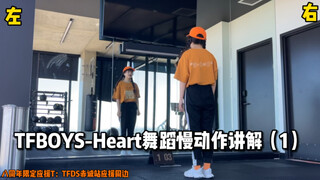 【小耿直教程】TFBOYS-Heart舞蹈慢动作分解（1）节拍讲解｜动作解析｜倍速切换音乐跟练