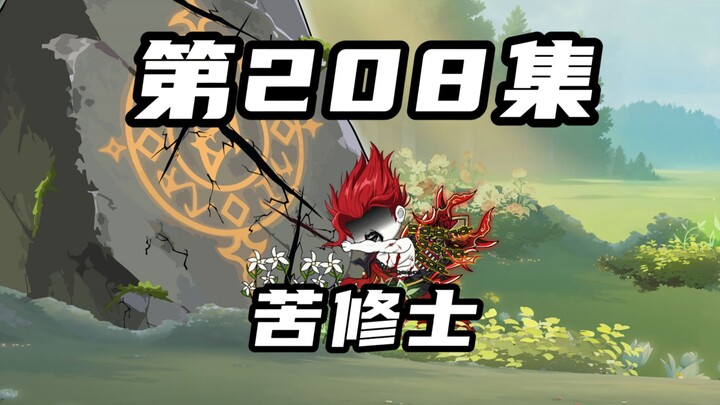 【山海归墟】第208集：邪键仙获得苦修士认可，原始人再度踏上试炼