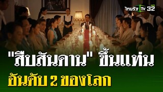 "สืบสันดาน" ฮิต 8 ประเทศ ติดอันดับ 2 ของโลก! | 25 ก.ค. 67 | ไทยรัฐนิวส์โชว์