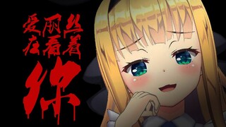 【剪辑/熟肉】Big Alice is Watching You【物述有栖】