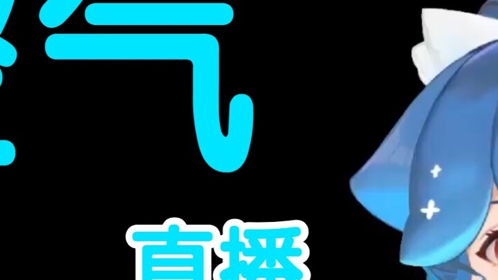 【เป่าซูฉี】เป่าซูฉีไม่คุ้นเคยกับสถานี B และกำลังถ่ายทอดสดทางอากาศ