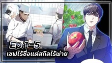 เชฟไร้ชื่อแต่สกิลไร้พ่าย👨🏻🍳🏢🍳【เล่ามัง】Ep.1-5