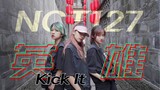 【孙子团】中国风翻跳NCT127-Kick It英雄，猜猜这是哪里？