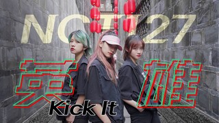 【孙子团】中国风翻跳NCT127-Kick It英雄，猜猜这是哪里？