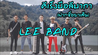 เพลง - คีเร็งบือลีบากา (ฝากซื้อยาเส้น) วง LEE BAND