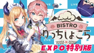 【#りっちしょこら】今回はEXPO特別版⚡今宵もご堪能あれ！【ホロライブ/癒月ちょこ/鷹嶺ルイ/友人A】