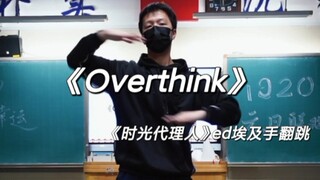 高三党晚会上打结埃及手演绎《时光代理人》ed《overthink》……