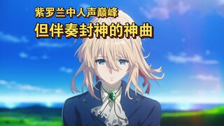 紫罗兰中最好听的一首神曲，带你欣赏无人声的震撼交响乐，副歌超神！！！