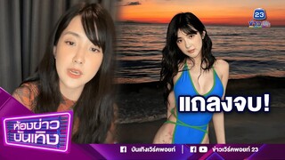 แถลงจบ! "เบียร์ เดอะวอยซ์" แค่จูบยังไม่ทันลึกซึ้ง แฉ ผจก.แอบอัดเสียงปั่นกระแส I 05-01-67