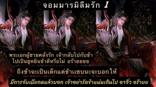 สรุป นิยาย จอมมารมิลืมรัก เล่ม 1 พระเอกเป็นลูกชายพรรคมาร ที่ตามหาเมีย เเต่เมียเท เรื่องนี้NCดีเฟร่อ