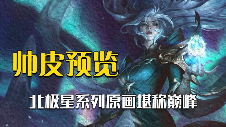 New skin series: North Star Messenger! The original artwork alone is already unbeatable!