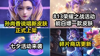 孙尚香说唱新皮肤上架！传说品质！七夕活动来袭还能免费拿皮肤！