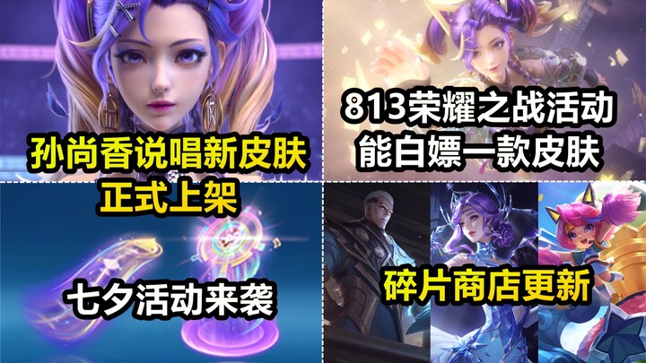 孙尚香说唱新皮肤上架！传说品质！七夕活动来袭还能免费拿皮肤！