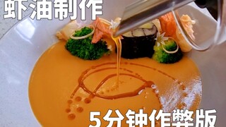 Thao tác điên rồ để tự làm dầu tôm tại nhà, chỉ cần hai nguyên liệu lớn, một Trung Quốc, một phương 