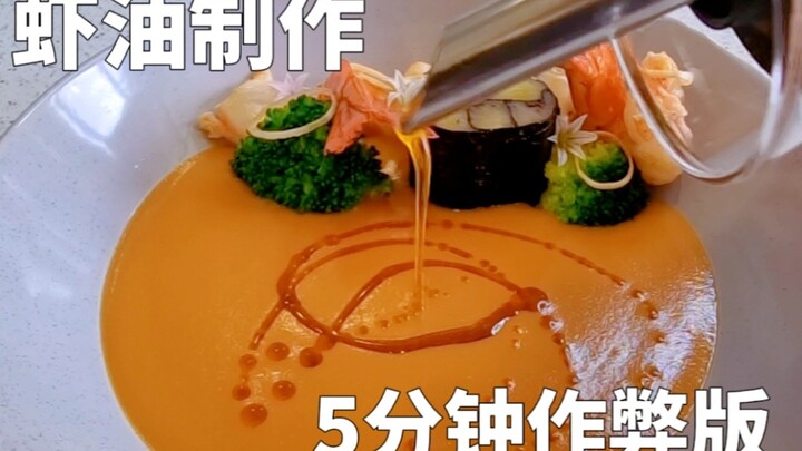 Thao tác điên rồ để tự làm dầu tôm tại nhà, chỉ cần hai nguyên liệu lớn, một Trung Quốc, một phương 