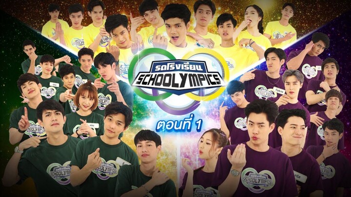 รถโรงเรียน School Rangers [EP.44] | เทปพิเศษ Schoolympics 2018 ตอนที่ 1