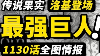Informasi lengkap peta One Piece 1130! Prajurit raksasa terkuat Loki muncul! Luffy bertemu pangeran 