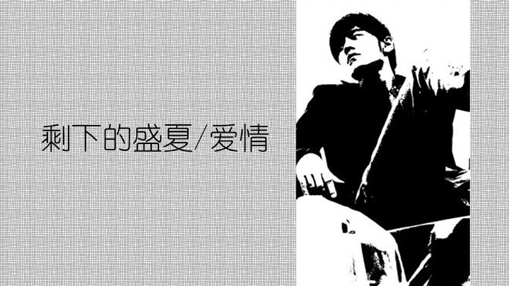 قام بتكييف وإعادة غناء أغنية "الصيف المتبقي" التي لحنها جاكي شان مع أغنية "الحب"، مما أضفى طعمًا مخت