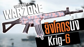 Call of duty Warzone ไทย Krig6 ปืนArภาคใหม่ที่ยิงนิ่งที่สุด สุดจัด