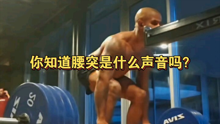 你知道腰突是什么声音吗？伤病声音合集