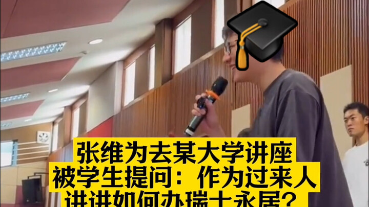 จางเว่ยเหว่ยถูกถามว่าจะอยู่ถาวรที่สวิตเซอร์แลนด์ได้อย่างไร?!