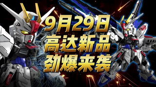万代 9月29日 高达新品公布