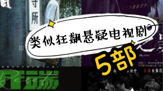 5部类似于《狂飙》的高分悬疑电视剧！每一部都很绝！永不剧荒！